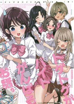 [Futari Bocchi no Solitude (wano)] Togetoge ga Baito Ganbaru Ohanashi. (Kari) | 无刺有刺努力打工的故事。(伪) (Girls Band Cry) [Chinese] [吗喽汉化组]