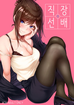 [IV VA SHIN (Mikuni Mizuki)] Shokuba no Senpai | 직장의 선배 [Korean] [Digital]