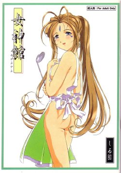 (C62) [Tetorapotto Bunsitu (Fukano Youichi, Shiru 80)] Megami-kan (Ah! My Goddess)