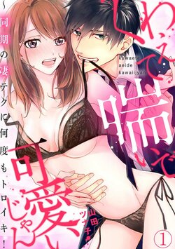 [Yamada Tsunako] Kuwaete Aeide Kawaiijan 〜 Dōki no Sugo Teku ni Nando mo Toroiki! 1-5