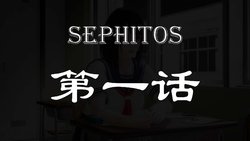 【StTTTTTT】 Sephitos : Part I & Mahou Shoujo 第一话 Simplified Chinese 简体中文