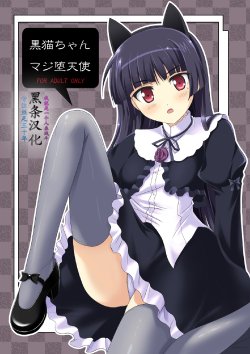 [Workstation R (Rakkyo)] Kuroneko-chan Maji Datenshi (Ore no Imouto ga Konna ni Kawaii Wake ga Nai) [Chinese] [黑条汉化] [Digital]