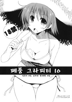 (C78) [Ponkotsu Works] Ponkotsu Graffiti 10 | 폐품 그라피티 10 (ToHeart2) [Korean] [동인지번연]