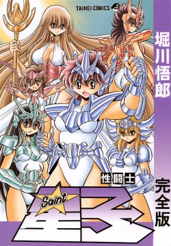 (C82) [Circle Taihei-Tengoku (Horikawa Gorou)] Saint Seiko Kanzenban (Saint Seiya) [Portuguese-BR]