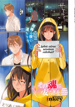 [inkey] Sono Tamashii ni Yasuragi o (COMIC HOTMiLK 2013-11) [Russian] [Илион]
