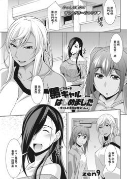 [zen9] Kuro Gal Hajimemashita ~Gal to Ieba Seikoussho~ Ch. 5 (Action Pizazz 2021-06) [Chinese] [Digital]