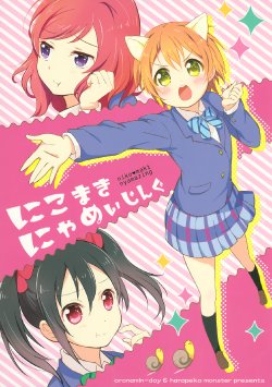 (Bokura no Love Live! 5) [Oronamin-day, Harapeko Monster (Ripo Day, Piyomori)] NikoMaki Nyamazing (Love Live!) [English] [GiB]