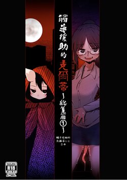 [SUZUPONi (Suzunomoku)] Shokushu Uri no Cult Soushuuhen 1 | 觸手援助的克爾蒂 總集篇1 [Chinese] [Digital]