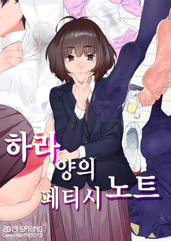 [Camrism (Kito Sakeru)] Hara-san no Feti Note | 하라 양의 페티시 노트 [Korean] [Digital]