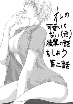 [Kurobasu] ore no kawaikunai moto senpai no hanashi wo shiyou 2 (feminization)