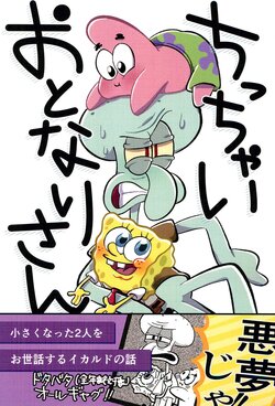 (TOON MIX 9) [Atama Karappo Club (HiWAi)] Chicchai Otonari-san (Spongebob Squarepants)