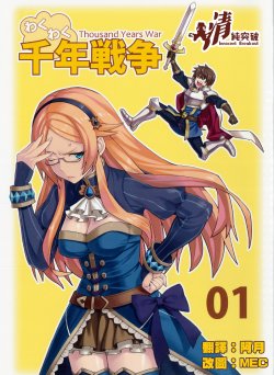 (C87) [Oekaki Enpitu (Enpitu)] Wakuwaku Sennen Sensou - Thousand Years War  01  (Sennen Sensou Aigis) [Chinese] [清純突破漢化]