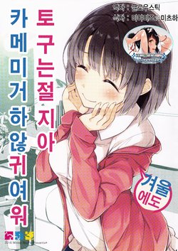 (C91) [NtyPe (Mizoguchi Keiji)] Katou Megumi wa Fuyu mo Kotowaranai Kawaii. | 카토 메구미는 겨울에도 거절하지 않아 귀여워. (Saenai Heroine no Sodatekata) [Korean] [팀☆데레마스]