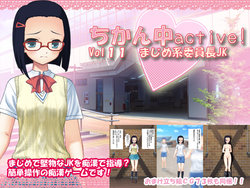 [Delusion] Chikanchuu active! Vol. 11 Majimekei Iinchou JK