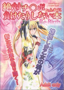 (C82) [Bitch Bokujou (Bokujou Nushi K)] Zettai Chinpo Nanka ni Maketari Shinai Hon Re:birth | I Won't Lose to a Mere Cock Book Re-Birth (Mahou Shoujo Lyrical Nanoha, Dog Days) [English] [Chocolate]