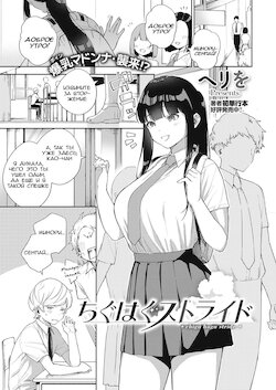 [Herio] Chigu Hagu Stride | Offbeat Stride (COMIC ExE 28) [Russian] [﻿Ferrum268] [Digital]