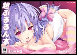 [Iwasi no Heya (Iwasi R)] Chou Pururun Hon ~B Route Han~ | 초 푸루룽 책 ~B루트 판~ (Hyperdimension Neptunia)  [Korean]