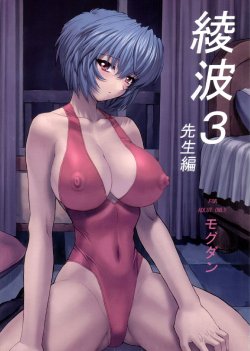 (C61) [Nakayohi Mogudan (Mogudan)] Ayanami 3 Sensei Hen (Neon Genesis Evangelion) [English] [HoshiManga]