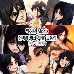 [Moris] Pixiv Pieck Finger Hentai Collection | 진격거 피크 야짤 모음집  (Attack on Titan) [이거맛좀봐]