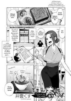 [Igumox] Sobaya no Haru-san | The Soba Restaurant's Haru-san (COMIC HOTMILK 2019-03) [Thai ภาษาไทย] [HypN♥s] [Digital]