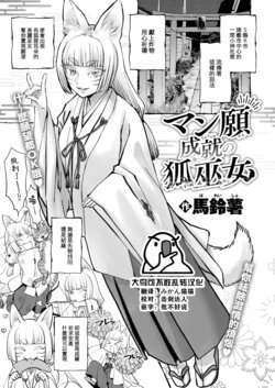 [Bareisho] Manganjouju no Kitsunemiko (COMIC Kairakuten 2024-10) [Chinese] [大鸟可不敢乱转汉化] [Digital]