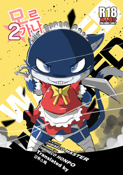 [Chibineco Honpo (Chibineco Master)] Morgana 2 | 모르가나 2 (Persona 5) [Korean] [Digital] [강루스페]