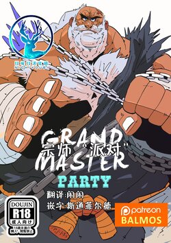 [Balmos]Grandmaster Party【日曜日汉化】