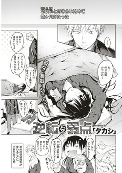 [タカシ] 逆転な弱点