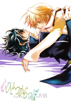 [Yoyuu nai yo ne (Asakura Keiichi)] kokoro hitotsu karappo (Pandora Hearts)