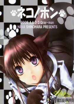 (ComiChara 2) [A.A.O (Shinohara Hana)] Neko no Hon (D.Gray-man)