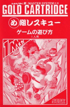 Megumi Rescue (Sega Master System) Game Manual