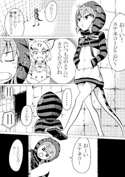 [Hironikuru Senga Anarogu] Tsuchinoko-kun to Sunaneko Ahaan (Kemono Friends)