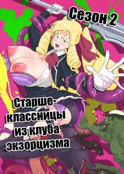 [Fan no Hitori] JK Taimabu Season 2 | Старшеклассницы из клуба экзорцизма Сезон 2 [Russian] [﻿minusmen] [Digital]