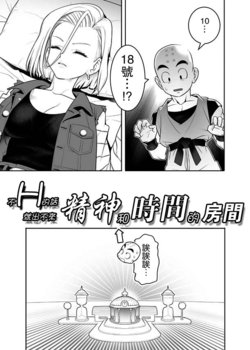 [Hamanasu Chaya (Hamanasu)] H Shinai to Derarenai Seishin to Toki no Heya (Dragon Ball Z) [Chinese] [瓜皮汉化]