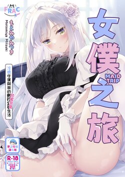 [FRAC (Motomiya Mitsuki)] MAID TRIP | 女僕之旅 [Chinese] [夢之行蹤漢化組] [Digital]