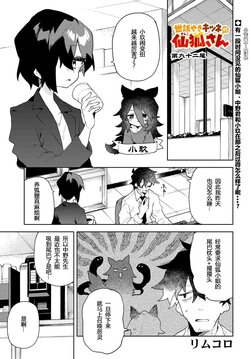 [リムコロ] Sewayaki Kitsune no Senko-san chr.92 [Chinese] [小苍兰个人汉化]