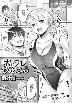 [Amazato] Netorare Oba-san | NTR叔母 (COMIC Gucho Vol. 11) [Chinese]