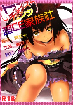 (C84) [Dschinghis Khan no Tamanegi wa Ore no Yome, Senpenbankashiki (Taniguchi-san, DATE)] Trans x Change (To LOVE-Ru) [Chinese] [CE家族社]