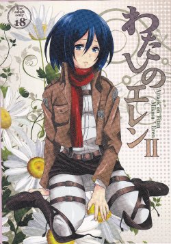 (FALL OF WALL Nagoya) [Hirataira (Hira Taira)] Watashi no Eren 2 (Shingeki no Kyojin)