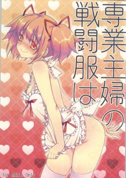 (C86) [Fukuya (Tama II)] Sengyou Shufu no Sentou Fuku wa (Puella Magi Madoka Magica) [English] [tabibit0]