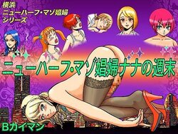 [B Kaiman] Newhalf Maso Shoufu Nana Shuumatsu | Nana's Weekend [English] [itsy bitsy tiny clitty]