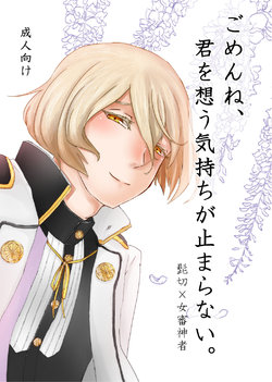 [Teito Shinjuu (Akechi)] Gomen Ne, Kimi O Omou Kimochi Ga Tomaranai (Touken Ranbu) [Sample]