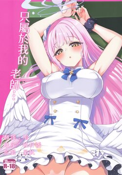 (Sensei no Archive 3) [Ryuukakusan Nodoame (Gokubuto Mayuge)] Watashi dake no Sensei... | 只屬於我的老師… (Blue Archive) [Chinese]