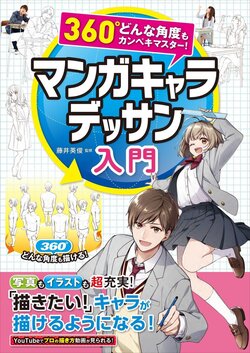 [Fujii Eishun, various] 360-do Donna Kakudo demo Kanpeki Master! Manga Chara Dessin Nyuumon [Digital]