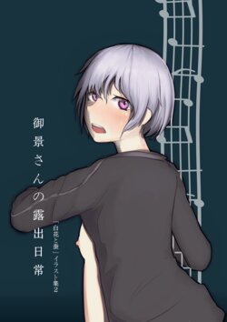 [RainbowBread (Chipcat)] Mikage-san no Roshutsu Nichijou "Shirobana to Kaiko"  Illust Shuu  2 [Japanese, Chinese]