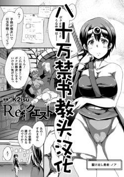 [K2isu] Re;quest (Seigi no Heroine Kangoku File Vol. 7) [Chinese] [八十万禁书教头汉化] [Digital]