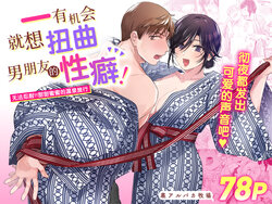 [Ura Alpaca Bokujou (Meeo)] Suki Araba Kareshi no Seiheki o Yugametai! ~Gaman Genkai!! Icha Love Onsen Ryokou~ | 一有机会就想扭曲男朋友的性癖! ~无法忍耐!!甜甜蜜蜜的温泉旅行~ [Chinese]