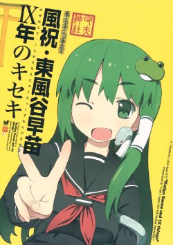 (C81) [Helmet ga Naosemasen (O-ide Chosuke)] Kazehafuri - Kochiya Sanae 1X-nen no Kiseki (Touhou Project)