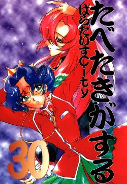 (Comic Castle 13) [Paradise City (Various)] Tabeta Kigasuru 30 (Shoujo Kakumei Utena)