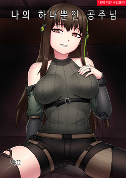[Mack] MY ONLY PRINCESS | 나의 하나뿐인 공주님 (Girls' Frontline) [Korean] [Sample]